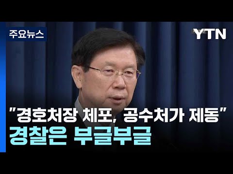 경찰이 경호처장 체포 하려는데 공수처가 막았다고??정말로? ㄷㄷ
