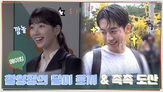 [메이킹] 배수지 리얼 깜놀한 촬영장 비하인드!? 그리고 빗물에 젖은 남주혁까지♥#스타트업 | START-UP EP.13