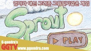엄마가 대신 그려준 그림일기같은게임 '스프라우트', 'Sprout'ㅣG곤드래의 GGTV
