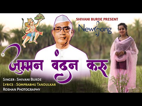 जुम्मन वंदन करू | Jumman Vandan Karu | New Parmatma Ek Song | Shivani Burde |