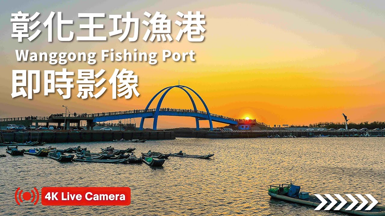 彰化王功漁港4K - Wanggong Fishing Port era ｜ 王功漁港 ライブカメラ ｜ 웡쿵 어항 라이브캠