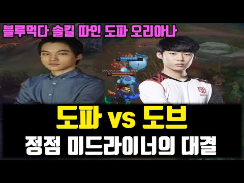 천상계 미드 라이너 도파 VS 도비 압도적인 클래스 | Dopa, Kellin, Zzus, Ice Highlight