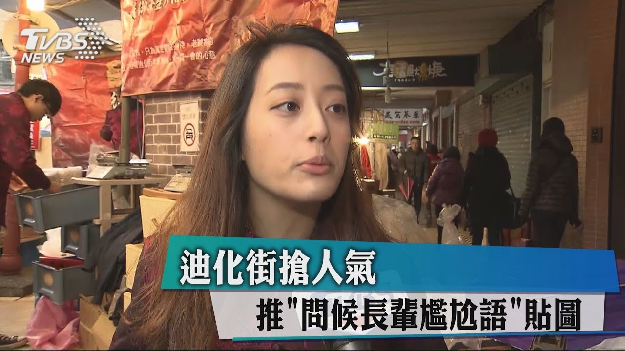 迪化街搶人氣 推「問候長輩尷尬語」貼圖