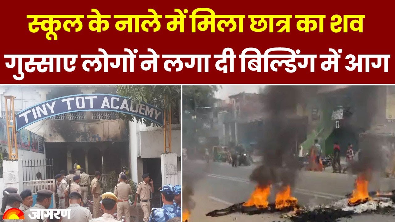 Patna School Murder: पटना में स्कूल के नाले में मिला छात्र का शव, परिजनों ने बिल्डिंग में लगाई आग