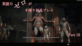【Remnant】英語力ゼロが手探り初見プレイ　【実況】Part10