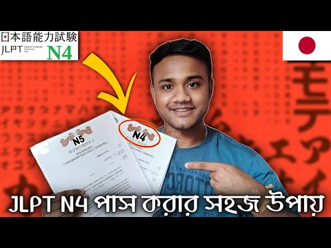 JLPT N4 পাস করার সহজ উপায় 🇯🇵