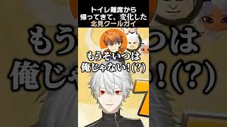 トイレ離席から帰ってきて、変化した北見クールガイ　#葛葉 #北見遊征 #渡会雲雀 #不破湊切り抜き #風楽奏斗 #エクスアルビオ #叢雲カゲツ #ローレンイロアス #イブラヒム