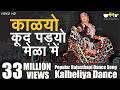 Rajasthani Song Kalyo Kood Padyo Mele Main Popular Rajasthani Folk Dance Kalbeliya Dance