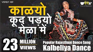 #Rajasthani Song | Kalyo Kood Padyo Mele Main | #Rajasthani Folk Dance ( Kalbeliya Dance)