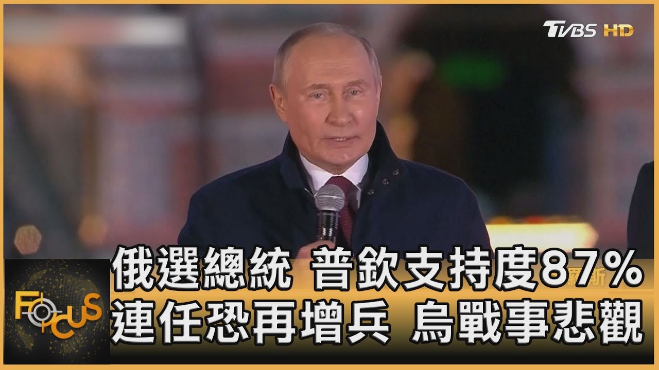 俄選總統.普欽支持度87% 連任恐再增兵.烏戰事悲觀