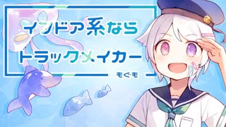 - インドア系ならトラックメイカー / もぐも 【歌ってみた】
