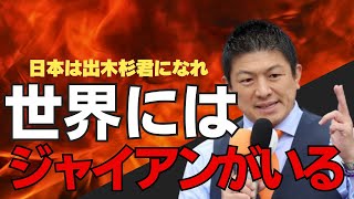 【参政党•街頭演説】神谷宗幣が力強い言葉で世界にはジャイアンがいる！日本は出木杉君なれ！（2026年3月28日山形市内）