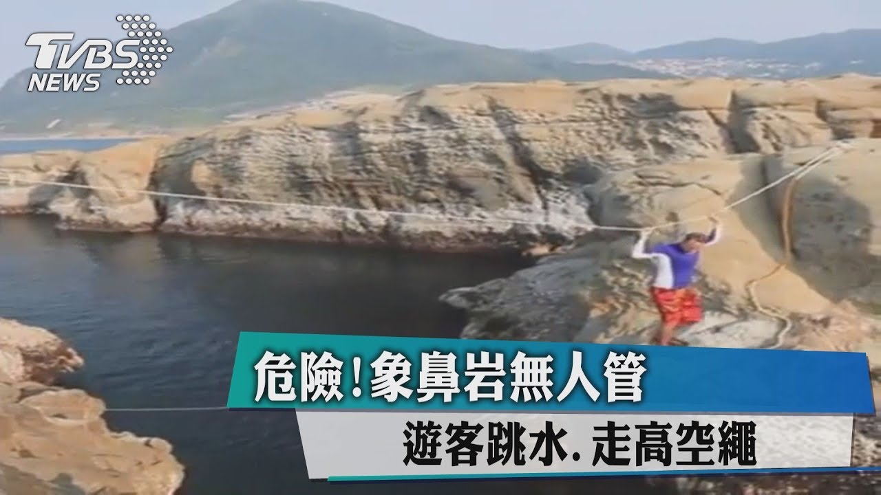 危險!象鼻岩無人管 遊客跳水、走高空繩