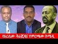 Anchor Media የአርሲው ትራጄዲና የምርጫው ኮሜዲ