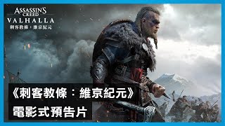 [情報] 刺客教條 維京紀元 公布、XSX版預定