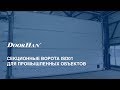 Промышленные секционные ворота - фото 1