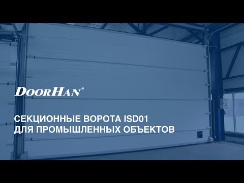 Промышленные секционные ворота
