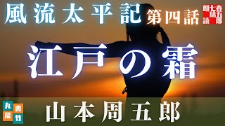朗読【風流太平記／第四話／山本周五郎】　【作業・睡眠用BGM】　朗読七味春五郎　　発行元丸竹書房