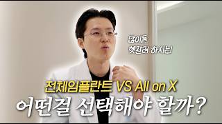 전체임플란트와 올온엑스(All-on-X), 뭐가 다른가요?