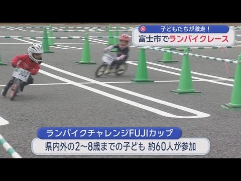YouTube Video お父さんお母さんが熱い声援…地面を蹴って子ども用自転車ランバイクのレース　静岡・富士市