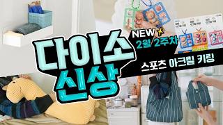 스포츠 양면 아크릴 키링💦 야구⚾ 농구🏀 축구⚽ 테니스🎾 다 귀여움 | 다이소 신상 2월 2주차! 1탄🛒