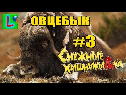 Deagostini СНЕЖНЫЕ ХИЩНИКИ и КО ОВЦЕБЫК #3 Деагостини распаковка Liska Show