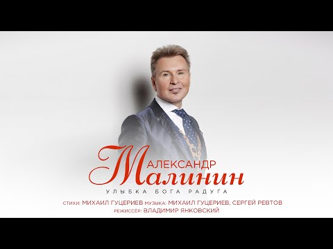 Александр Малинин — Улыбка Бога радуга (Премьера клипа 2021)