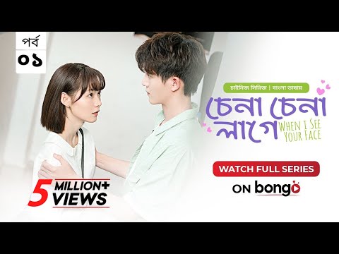 When I See Your Face | Chena Chena Lage E1 | Bangla Dubbed Chinese series | Duan Ao Juan │Chen Bo Ha