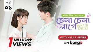 Download lagu When I See Your Face | Chena Chena Lage E1 | Bangla Dubbed Chinese series | Duan Ao Juan │Chen Bo Ha mp3