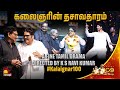 கலைஞரின் தசாவதாரம் A Fine Tamil Drama Directed By K S Ravi Kumar K