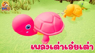 เพลงเต่าเอยเต่า จังหวะรำวง เพลงเด็ก 2565 By KidsMeSong