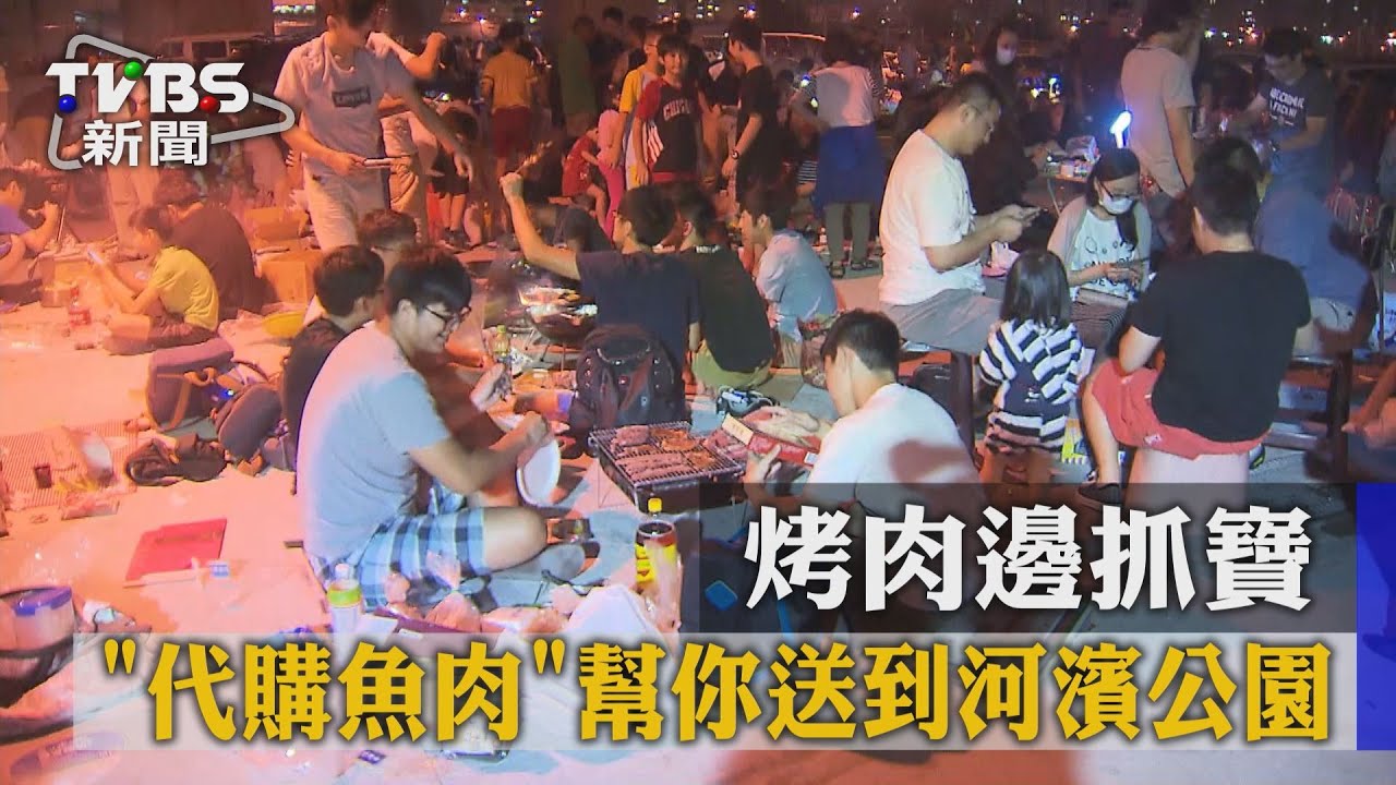 烤肉邊抓寶! 「代購魚肉」幫你送到河濱公園
