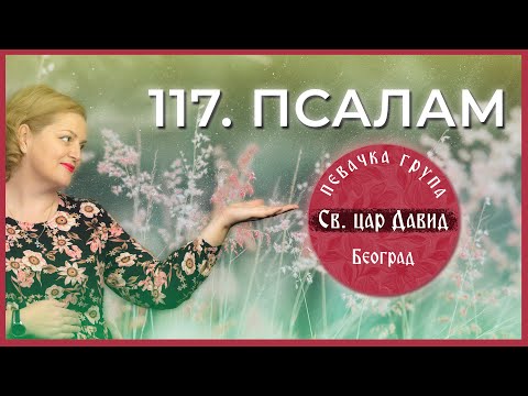 117. PSALAM (OFFICIAL VIDEO 2022) - ISPOVEDAJTE SE GOSPODU - Pevačka grupa  "Sveti car David"