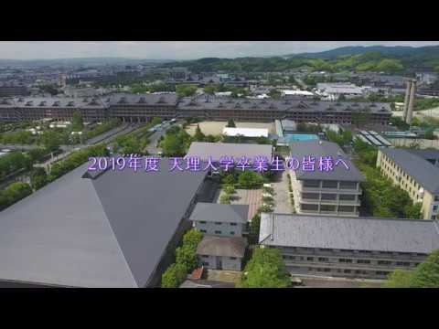 宗教学科 天理大学2019年度 天理大学卒業生の皆様へ「違いを受け入れ、ともに歩む力を。」天理大学学長　永尾教昭