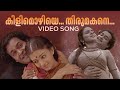 കിളിമൊഴിയെ Video Song Iruvar M G Sreekumar