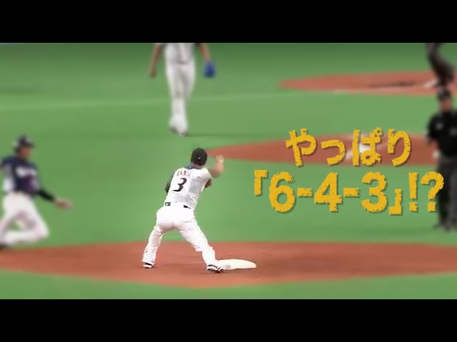 《Best Scene Selection パ》やっぱり「6-4-3」!? ダブルプレーまとめ Part2