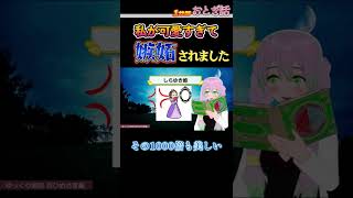 女の敵は女⁉　可愛すぎて命を狙われた！　#shorts