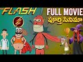 THE FLASH Full Movie Telugu Funny Cartoon Story Superhero Comedy Animation