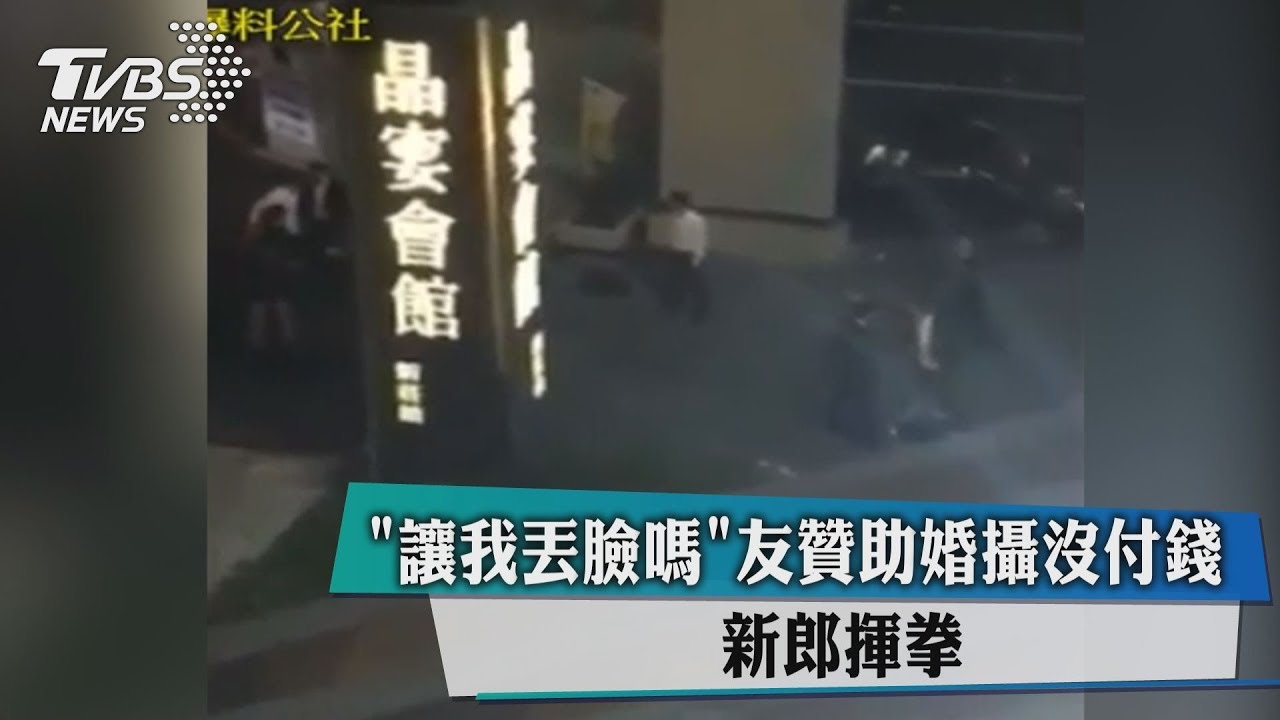 讓我丟臉嗎？友贊助婚攝沒付錢　新郎揮拳