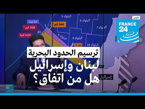 لبنان وإسرائيل يقتربان من الاتفاق على ترسيم الحدود البحرية • فرانس 24 FRANCE 24