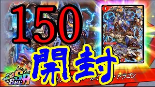 【神回】１５０パック開封するぞ！【デュエプレ】