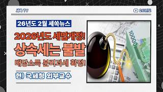 2026.2월 세쏙뉴스) 2026년 세법개정 상속세는 불발, 배당소득 분리과세는 확정!