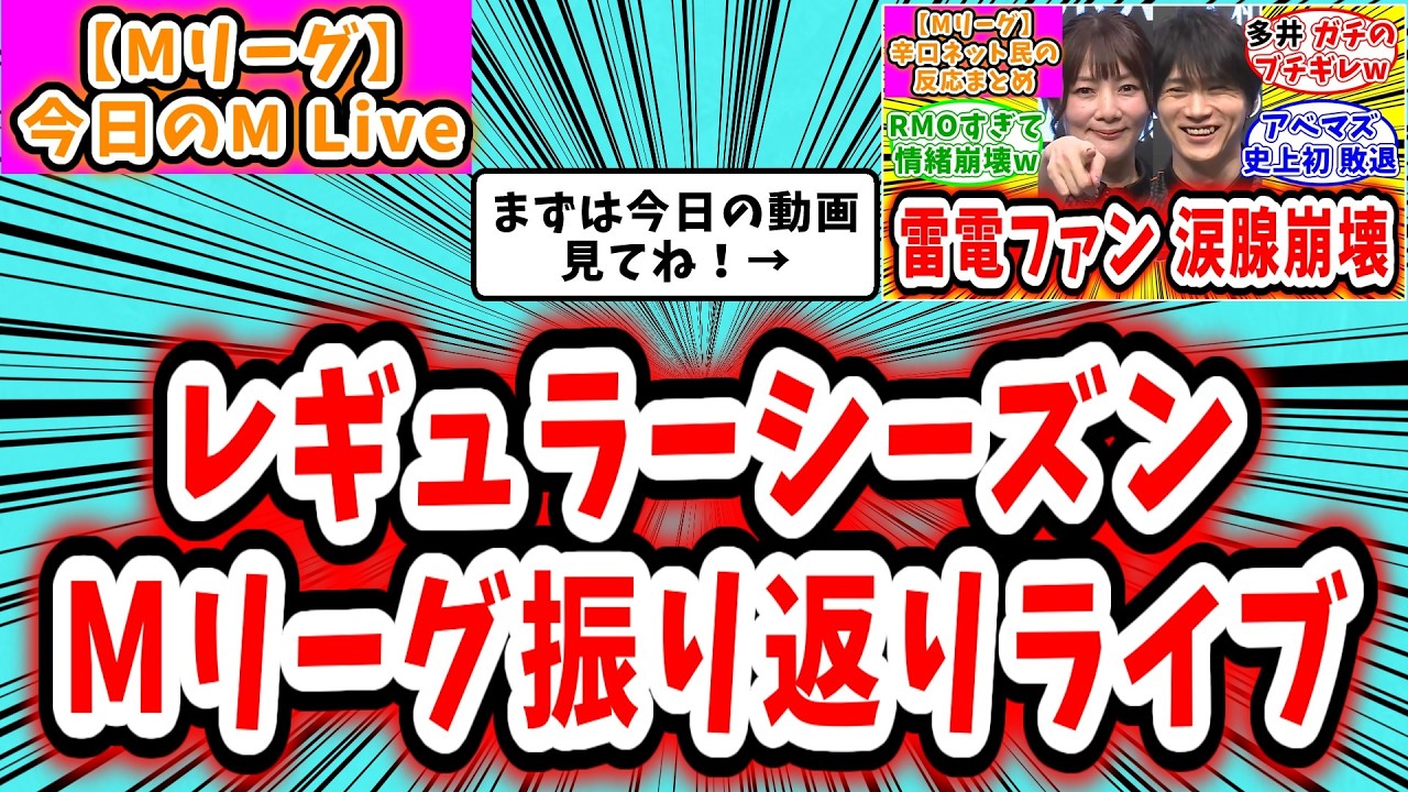 【Mリーグ】3月27日 対局の振り返りライブ配信