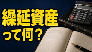 【簿記3級】繰延資産とは？｜創立費・開業費と会計・税務の違い
