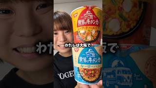 【日清】世界のキッチンカーカップメシを食べた正直な感想【NISSIN】 #shorts #shortvideo #カップラーメン