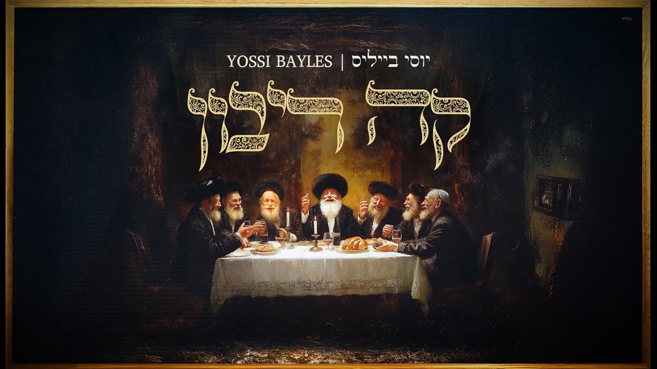 הסינגל השלישי והאחרון בטרילוגיה של יוסי בייליס, והפעם לשבת | קה ריבון | האזינו