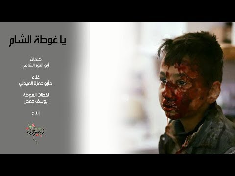 قصيدة بعنوان يا غوطة الشام لتجمع ربيع ثورة
