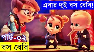 Download lagu The Boss Baby 2 (2021) Movie explanation In Bangla Movie review In Bangla | Random Video Channel mp3 Download lagu The Boss Baby 2 (2021) Movie explanation In Bangla Movie review In Bangla | Random Video Channel mp3