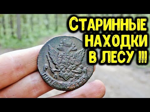 КОП МОНЕТ 2019! НАШЕЛ В ЛЕСУ 5 КОПЕЕК ЕКАТЕРИНА 2 ПОИСК МОНЕТ И СТАРИННЫЕ НАХОДКИ С МЕТАЛЛОИСКАТЕЛЕМ