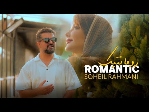 Soheil Rahmani Romantic ( Music Video )